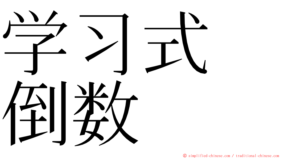 学习式　倒数 ming font